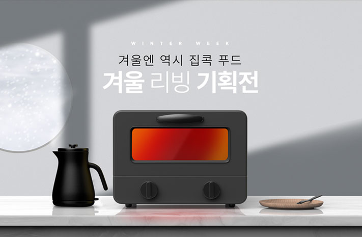 겨울 리빙 기획전