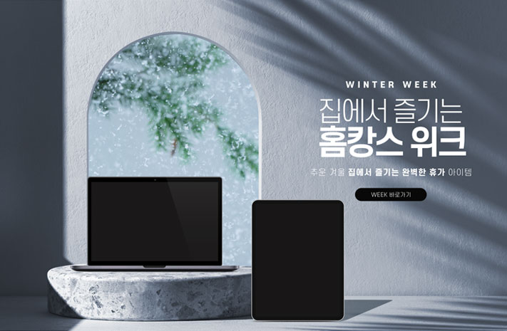 홈캉스 위크