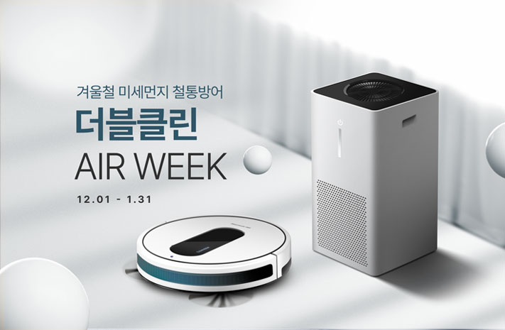 더블클린 AIR WEEK